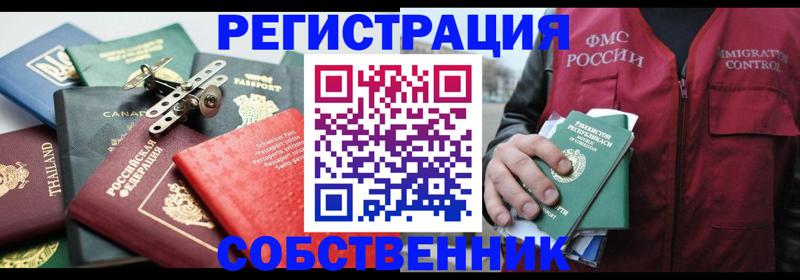 временная регистрация собственник в Долгопрудном